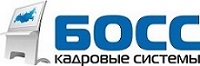 БОСС. Кадровые системы