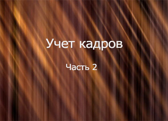 Учет кадров, часть 2
