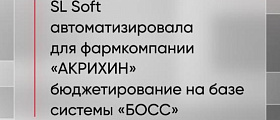 SL Soft автоматизировала бюджетирование для компании «АКРИХИН»  на базе системы «БОСС» 